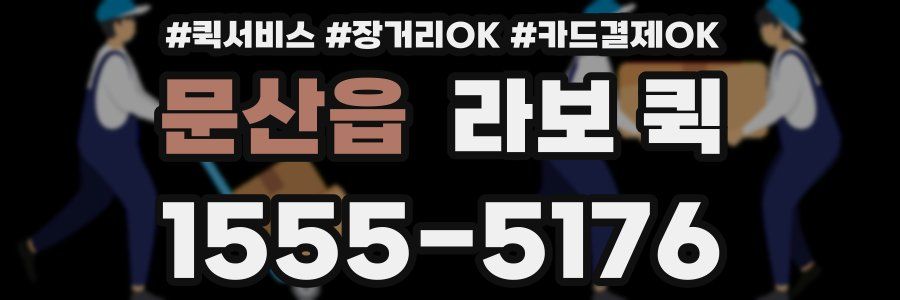 문산읍 라보 퀵