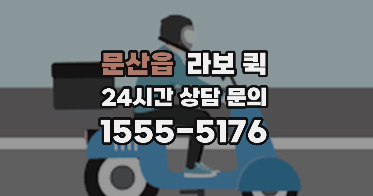 문산읍 라보 퀵
