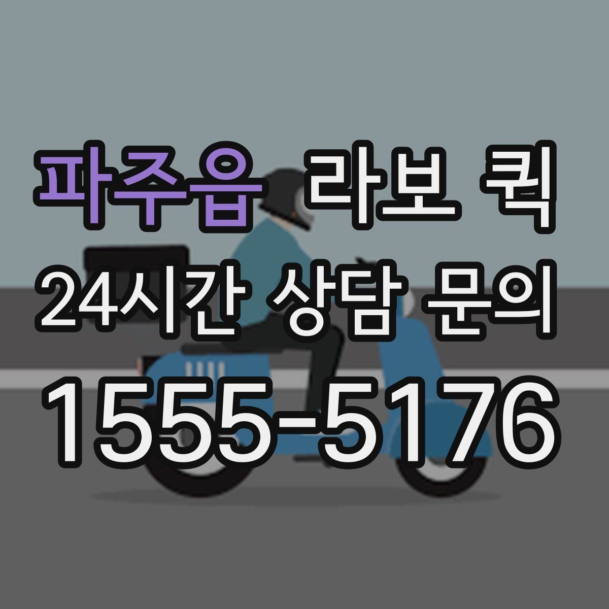 파주읍 라보 퀵 진행 전 차량 관리 팁