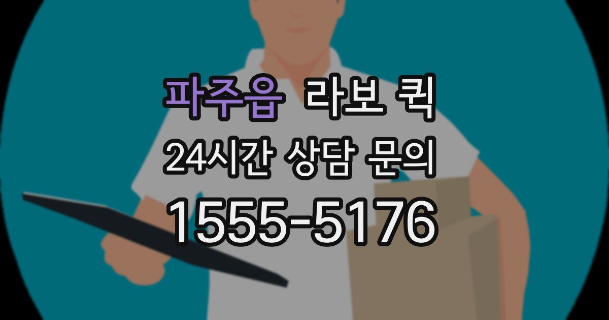 파주읍 라보 퀵