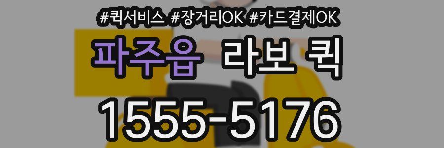 파주읍 라보 퀵