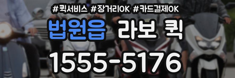 법원읍 라보 퀵