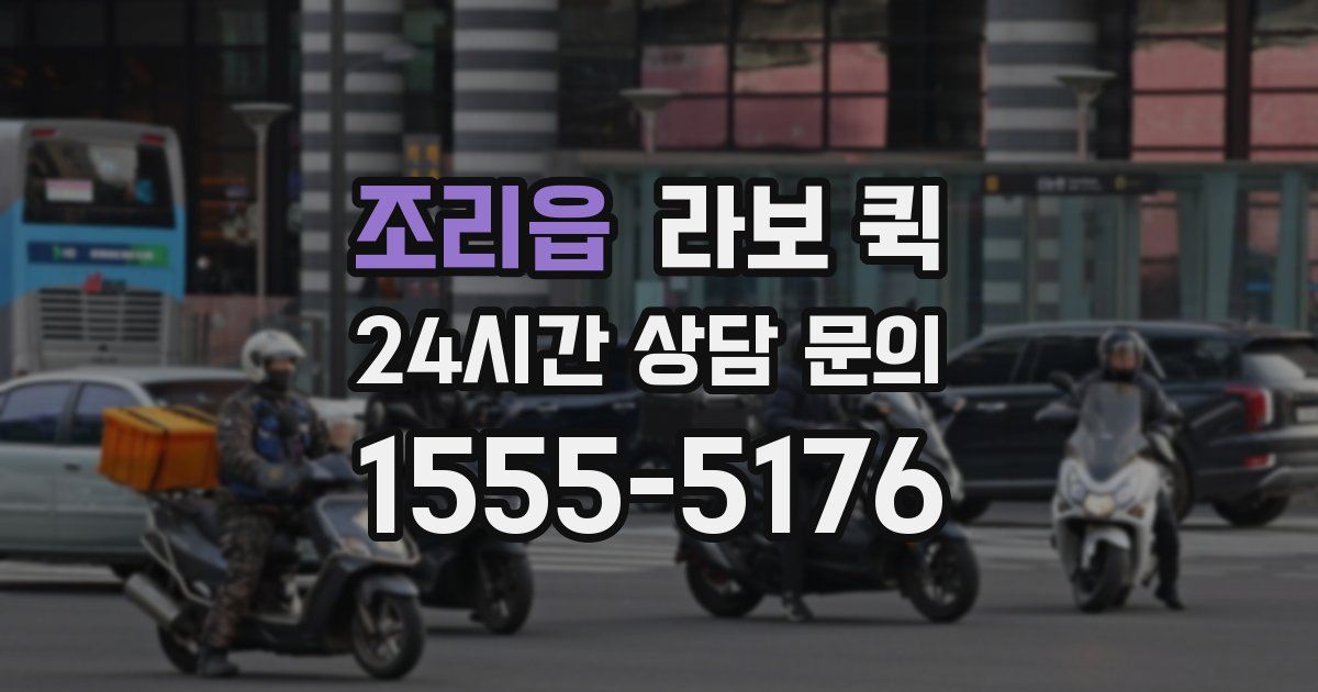 조리읍 라보 퀵