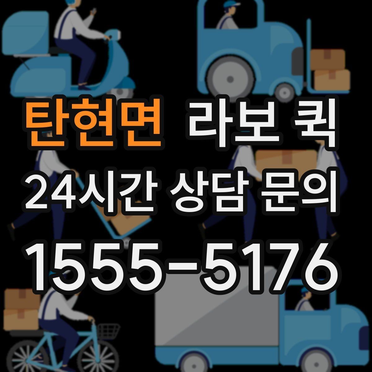 탄현면 라보 퀵 상담과 예약을 한 번에 이해하기