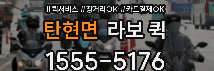 탄현면 라보 퀵