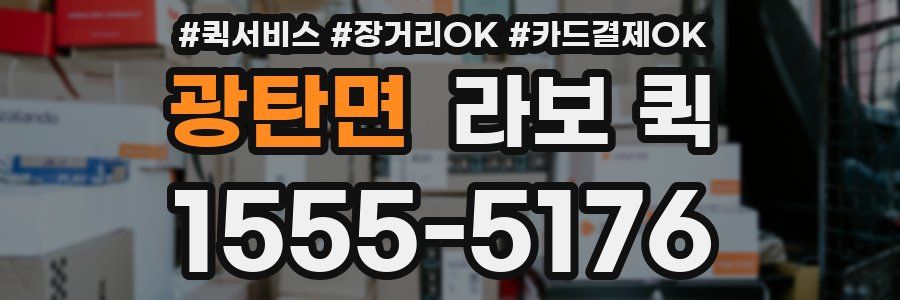 광탄면 라보 퀵