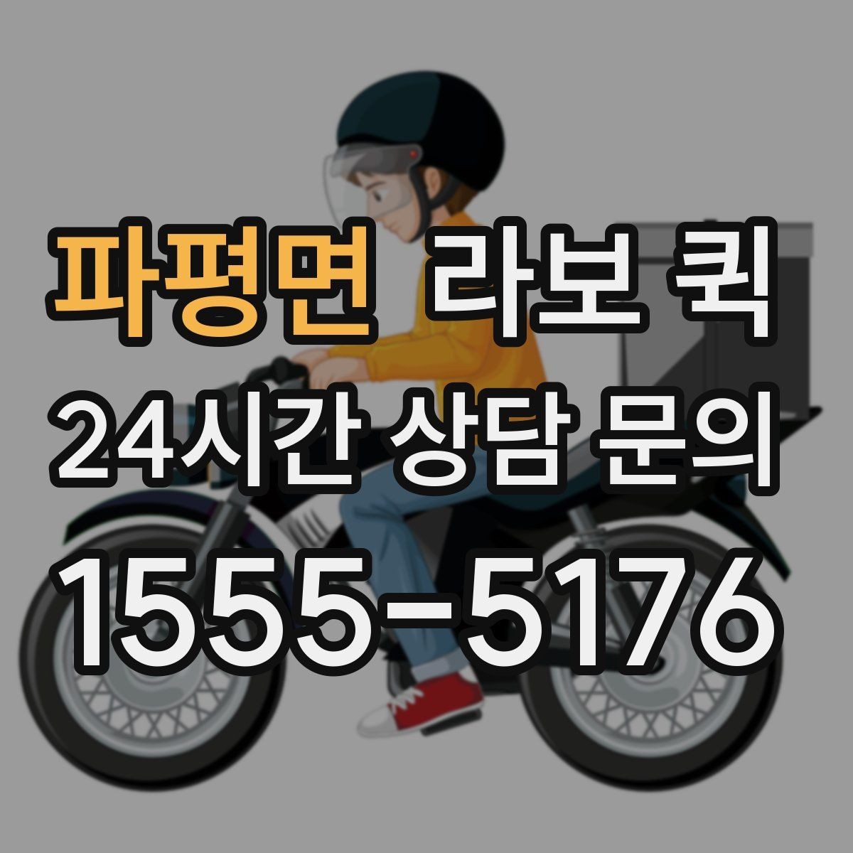 파평면 라보 퀵 소형 화물 운송의 장단점