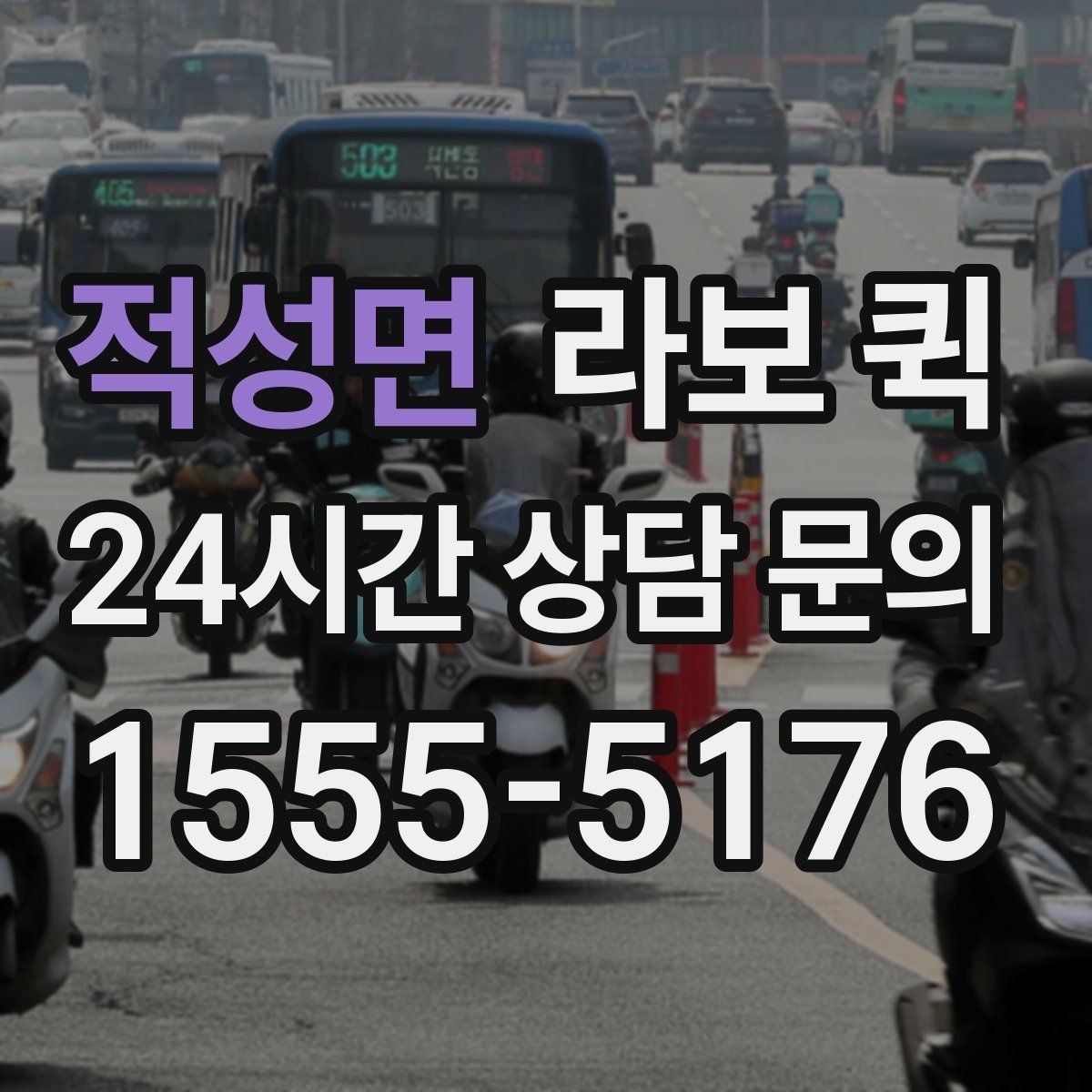 적성면 라보 퀵 예약 시간이 중요한 이유