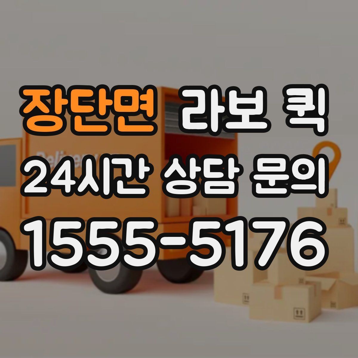장단면 라보 퀵 이용 과정에서 놓치기 쉬운 부분