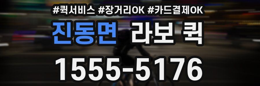 진동면 라보 퀵