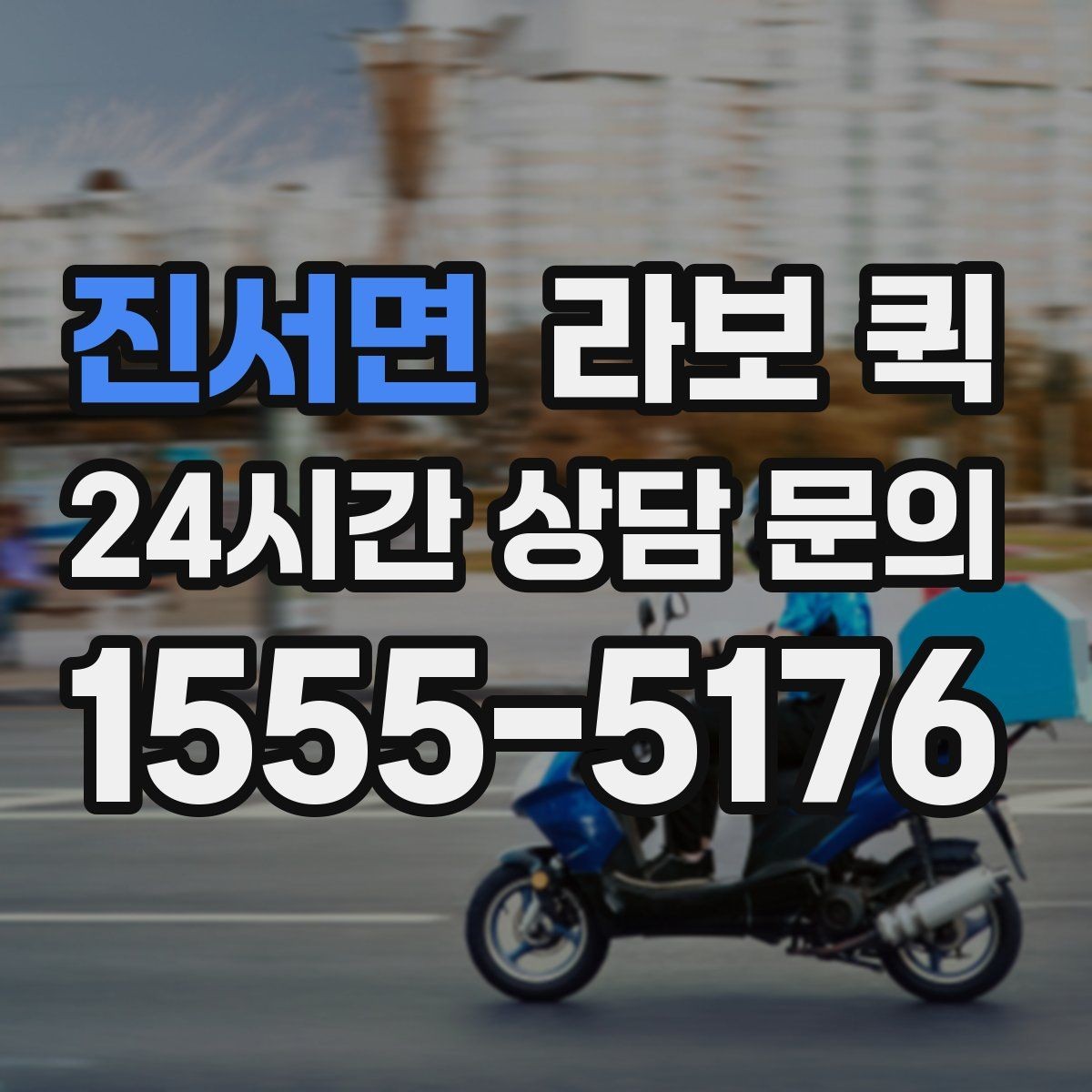 진서면 라보 퀵 혼자 옮기기 어려운 물건에 활용
