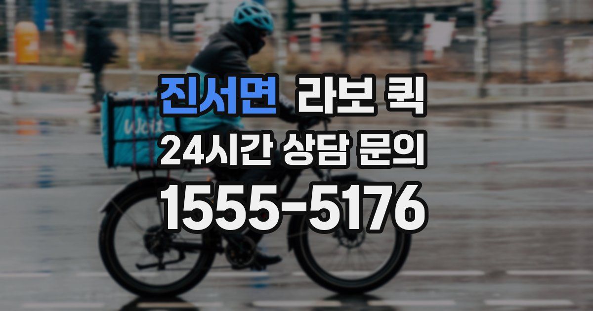 진서면 라보 퀵
