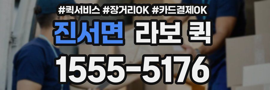 진서면 라보 퀵
