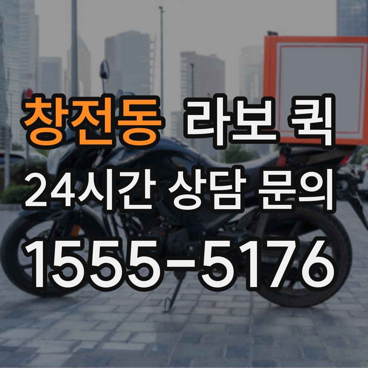 창전동 라보 퀵 비용 부담을 줄이는 간단한 팁
