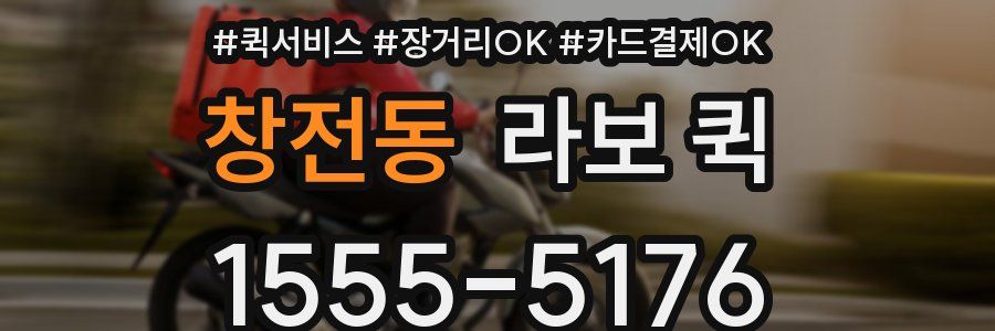 창전동 라보 퀵