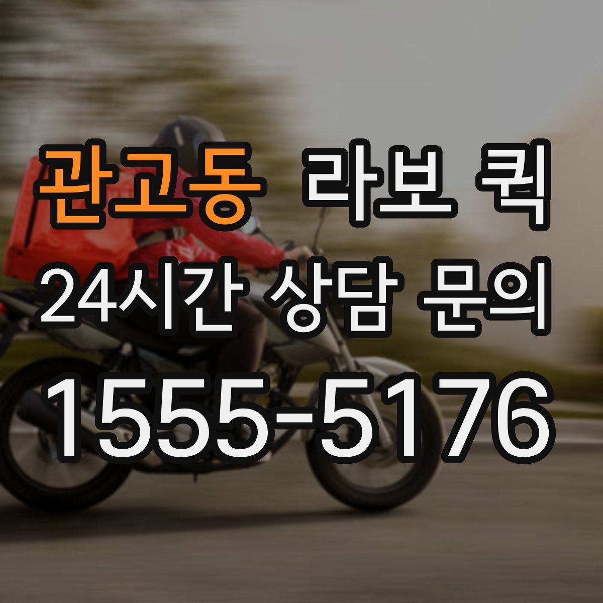 관고동 라보 퀵 상하차 지원 범위 확인하기