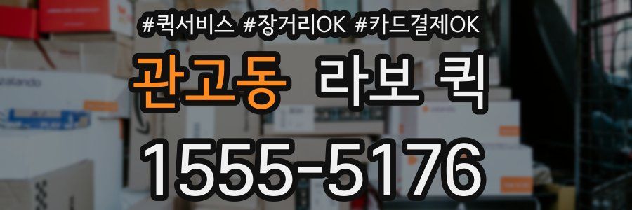 관고동 라보 퀵