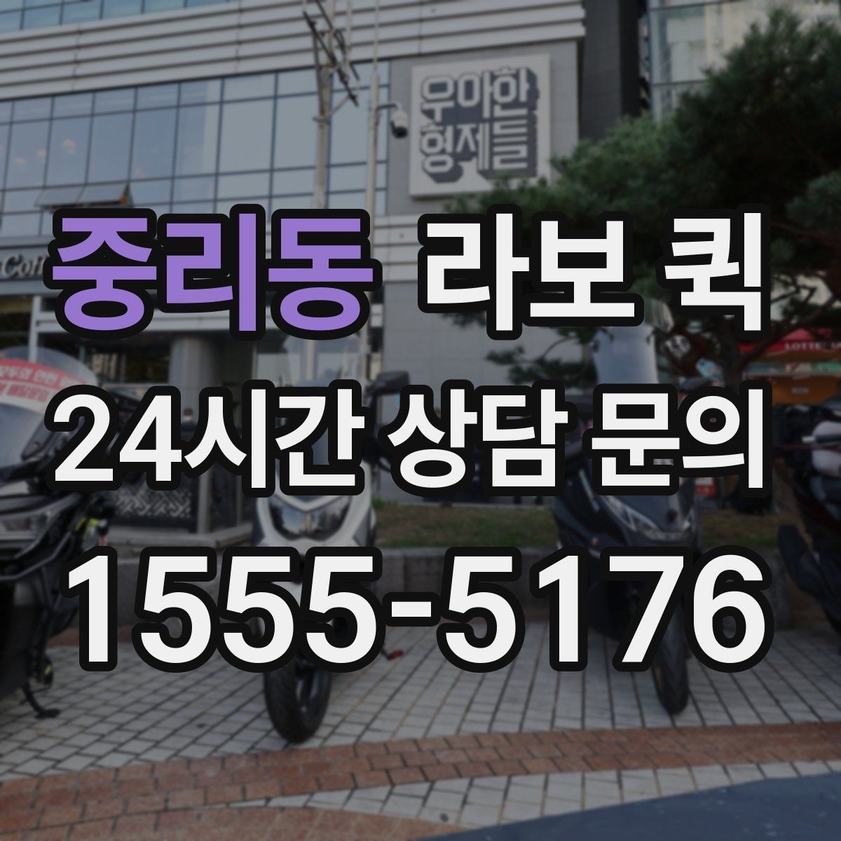 중리동 라보 퀵 예약과 방문 일정 잡는 법