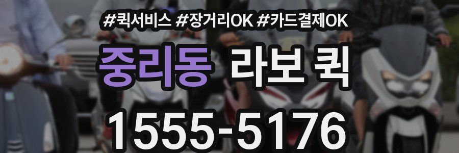 중리동 라보 퀵