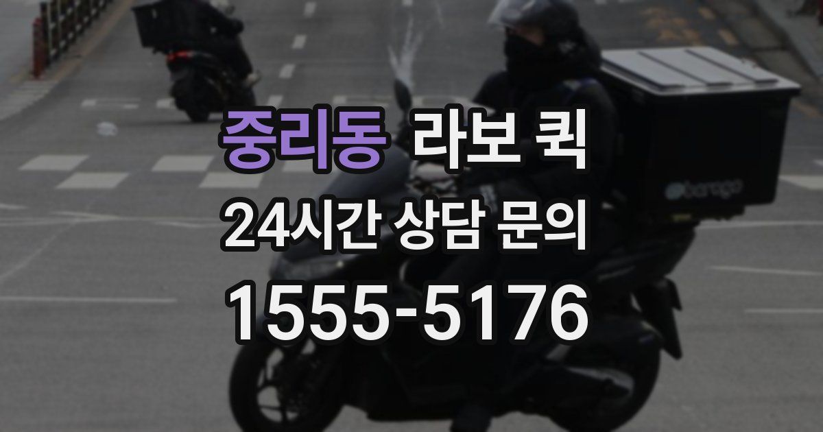 중리동 라보 퀵
