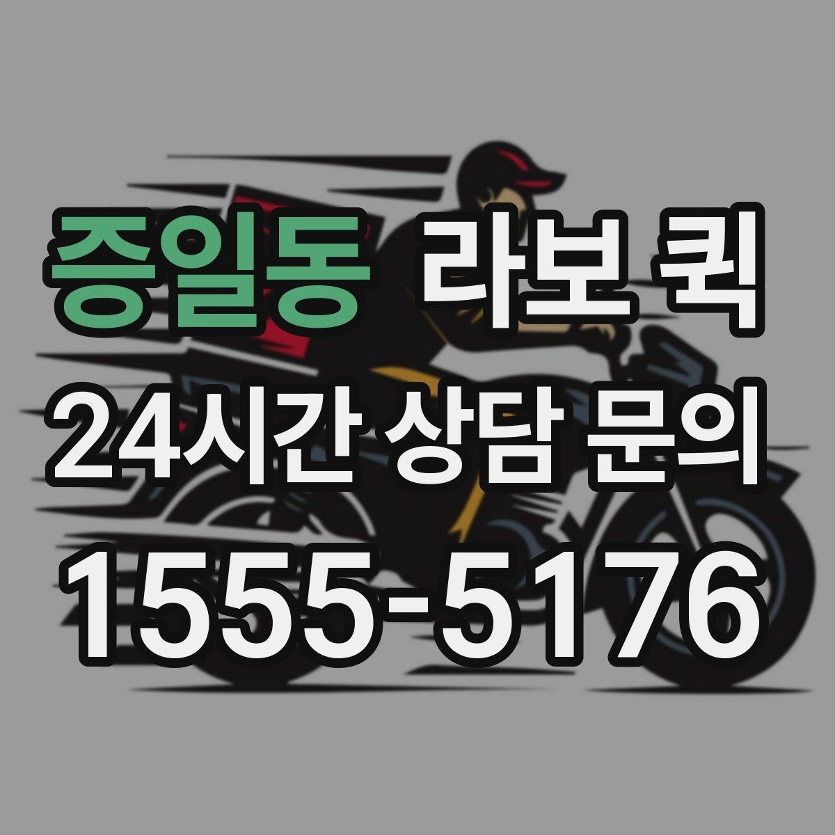 증일동 라보 퀵 이용 뒤 다시 점검할 부분