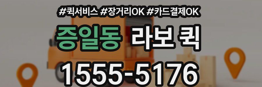 증일동 라보 퀵