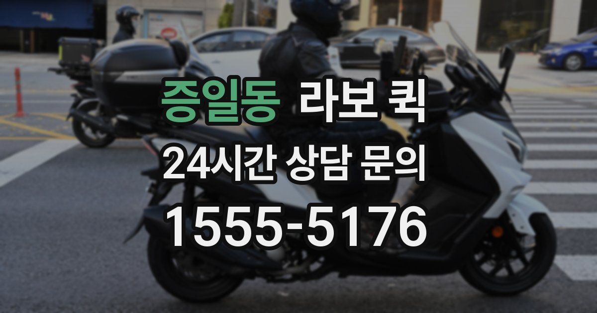 증일동 라보 퀵