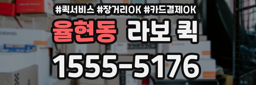 율현동 라보 퀵