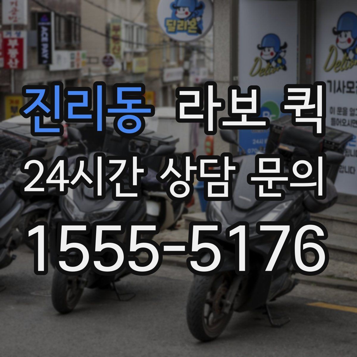 진리동 라보 퀵 선택 시 주의해야 할 점