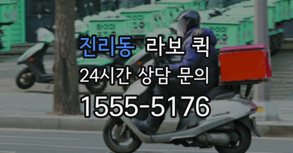 진리동 라보 퀵