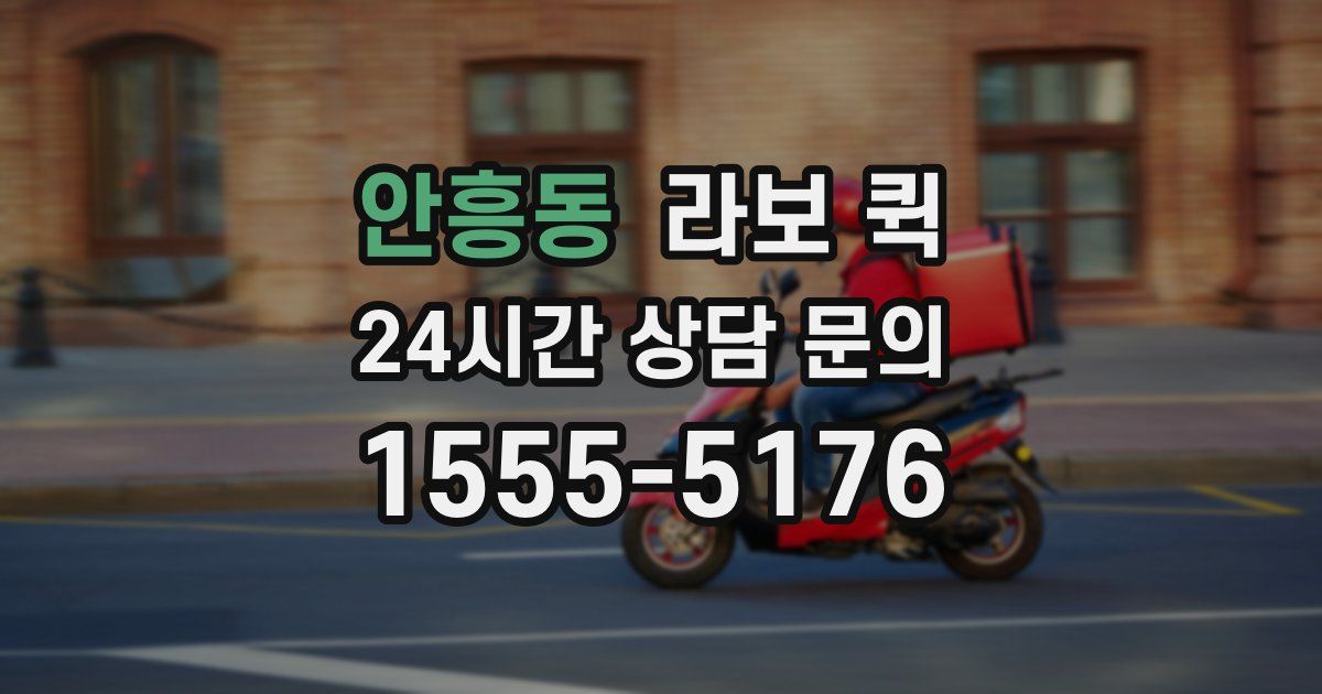 안흥동 라보 퀵