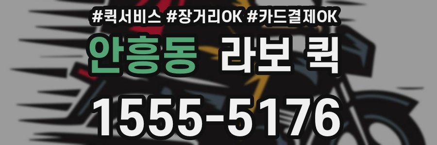 안흥동 라보 퀵
