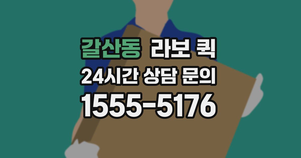 갈산동 라보 퀵