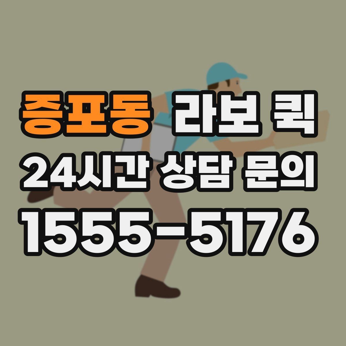 증포동 라보 퀵 추가 비용이 생기는 경우 알아두기