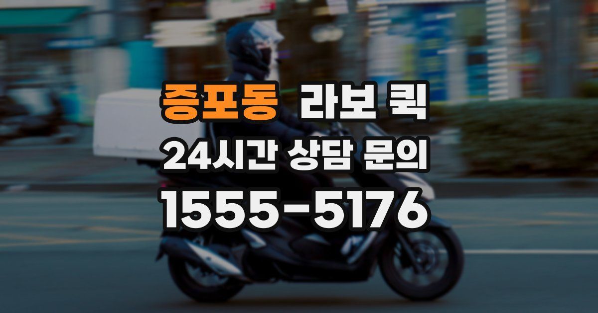 증포동 라보 퀵