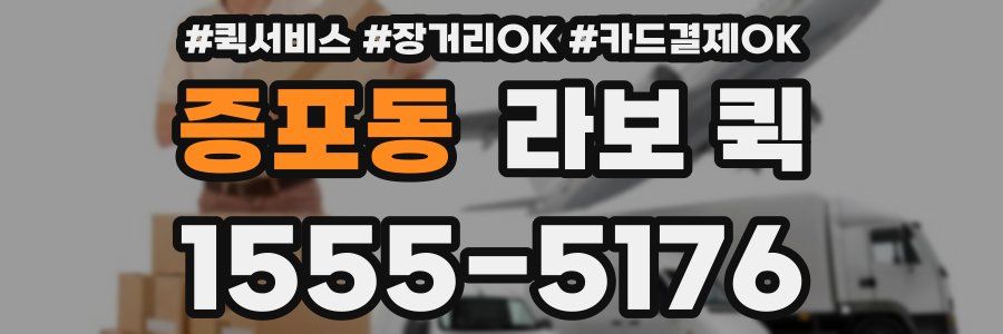 증포동 라보 퀵