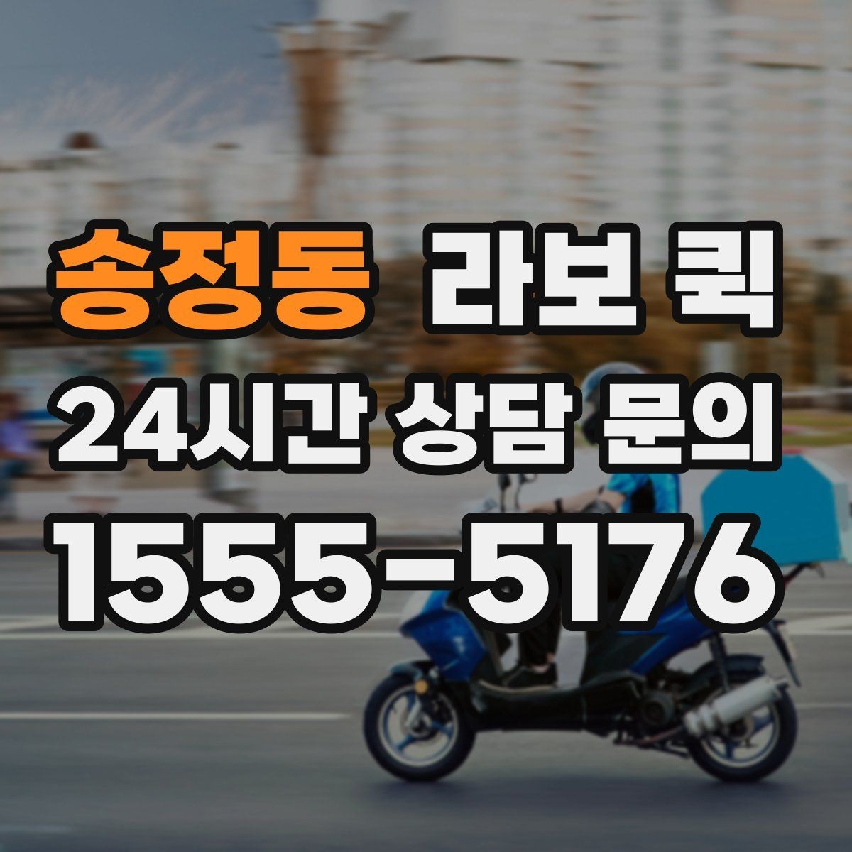 송정동 라보 퀵 이용이 필요한 상황 정리