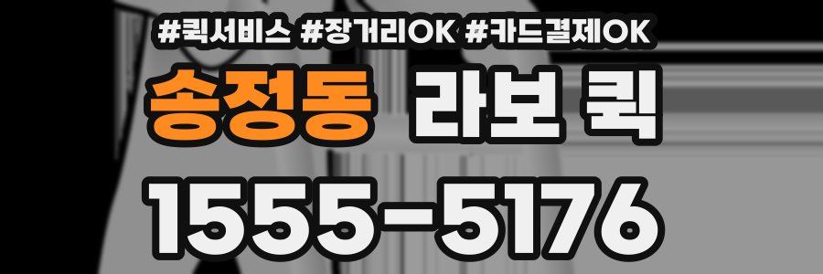 송정동 라보 퀵