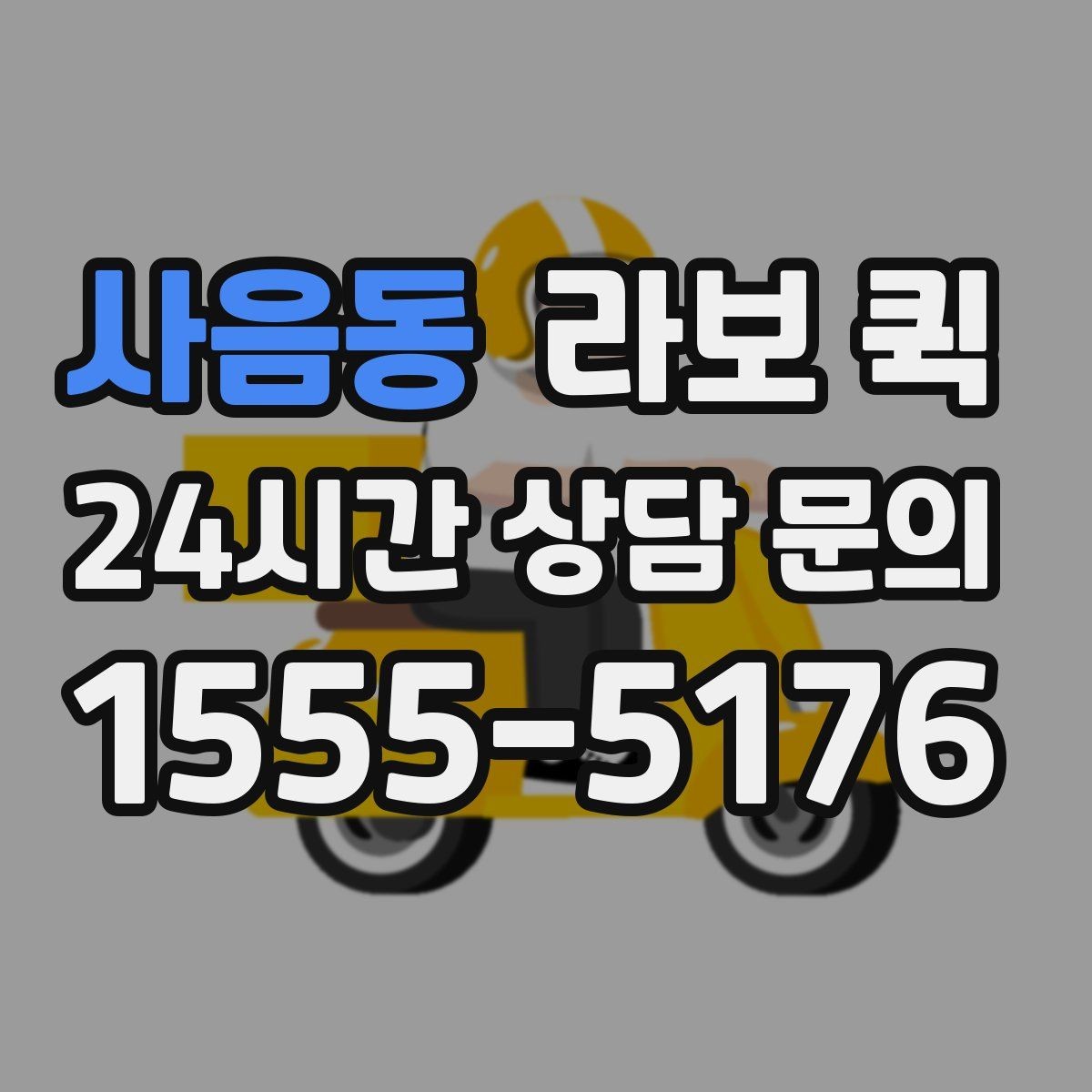 사음동 라보 퀵 문의 시 꼭 확인할 내용