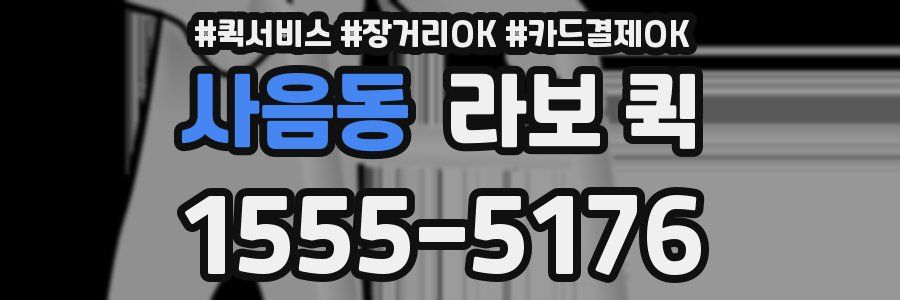 사음동 라보 퀵
