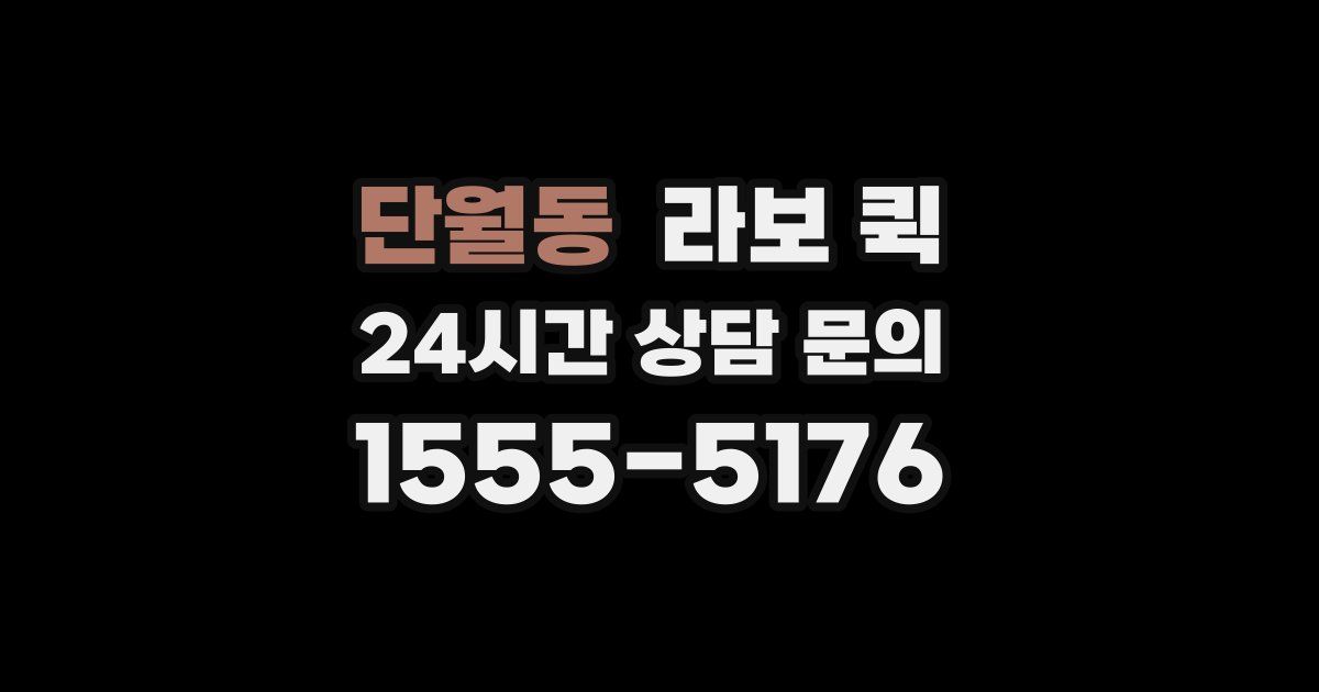 단월동 라보 퀵
