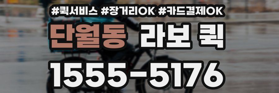 단월동 라보 퀵