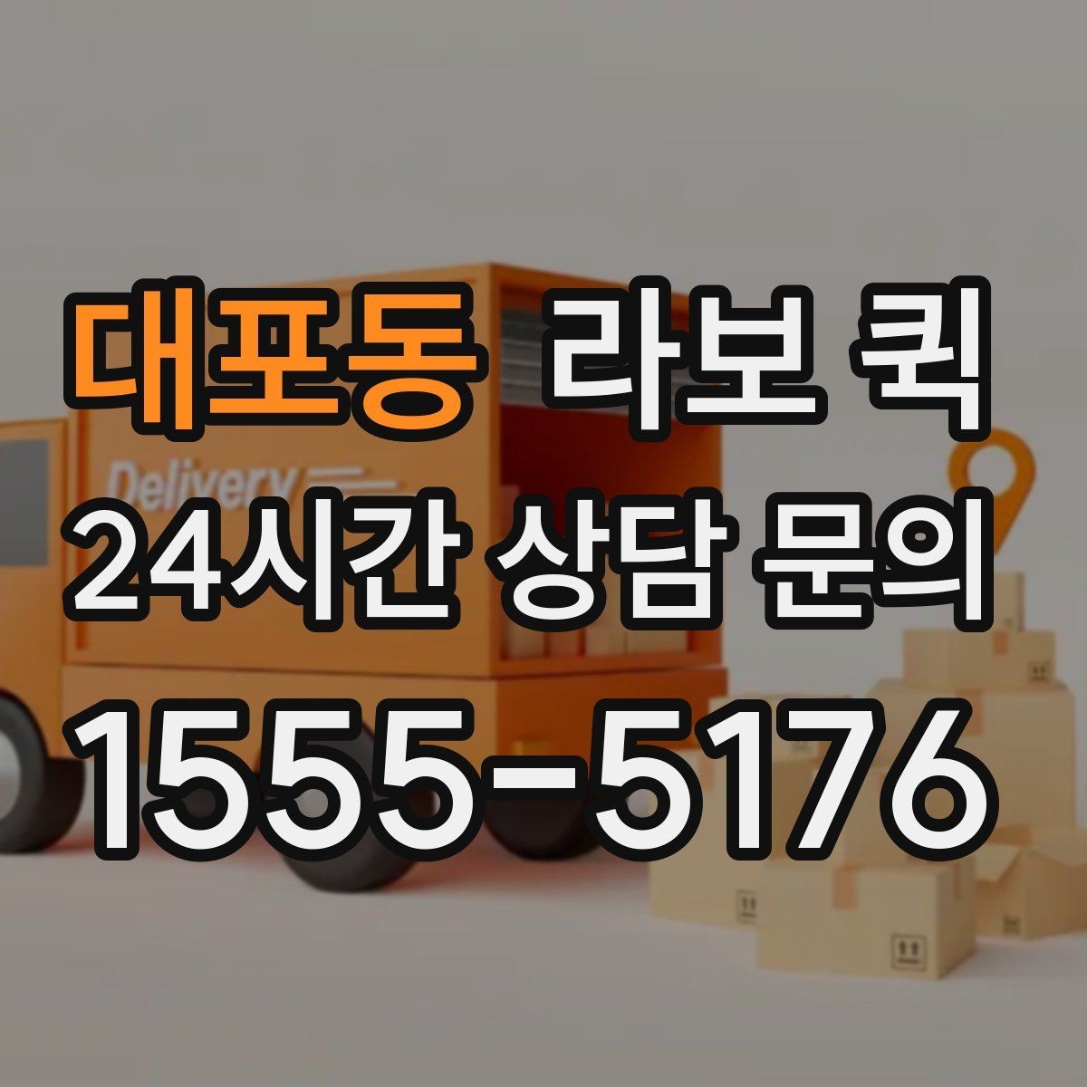 대포동 라보 퀵 방문 전에 확인할 연락 사항
