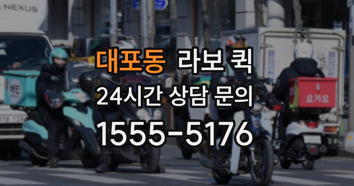 대포동 라보 퀵