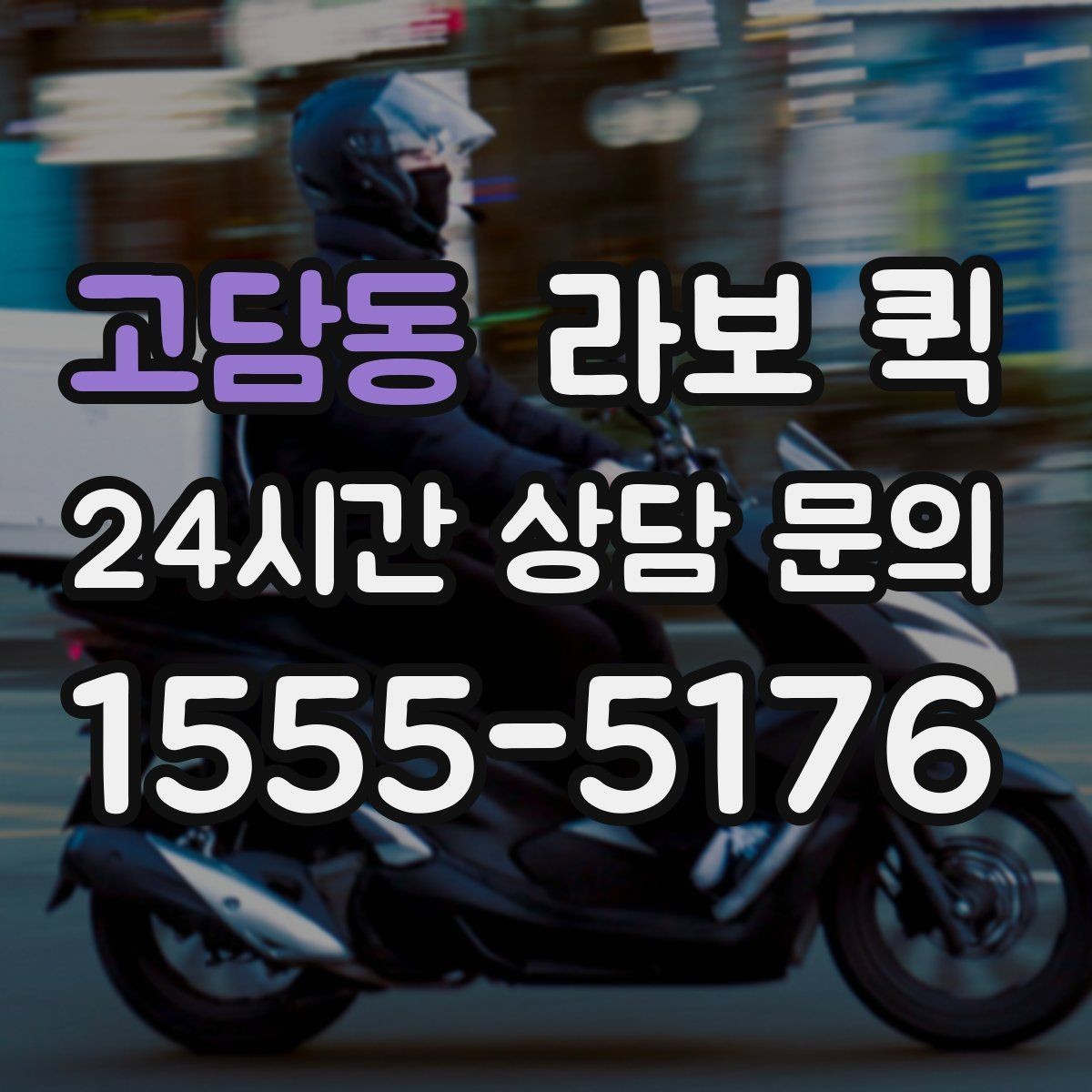 고담동 라보 퀵 예약 가능한 시간대 살펴보기