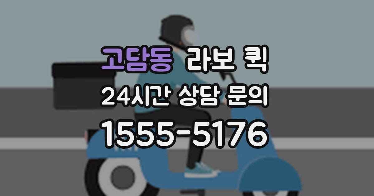 고담동 라보 퀵