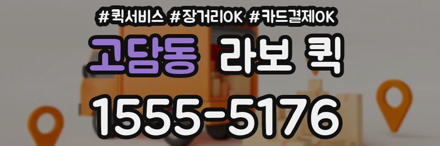 고담동 라보 퀵