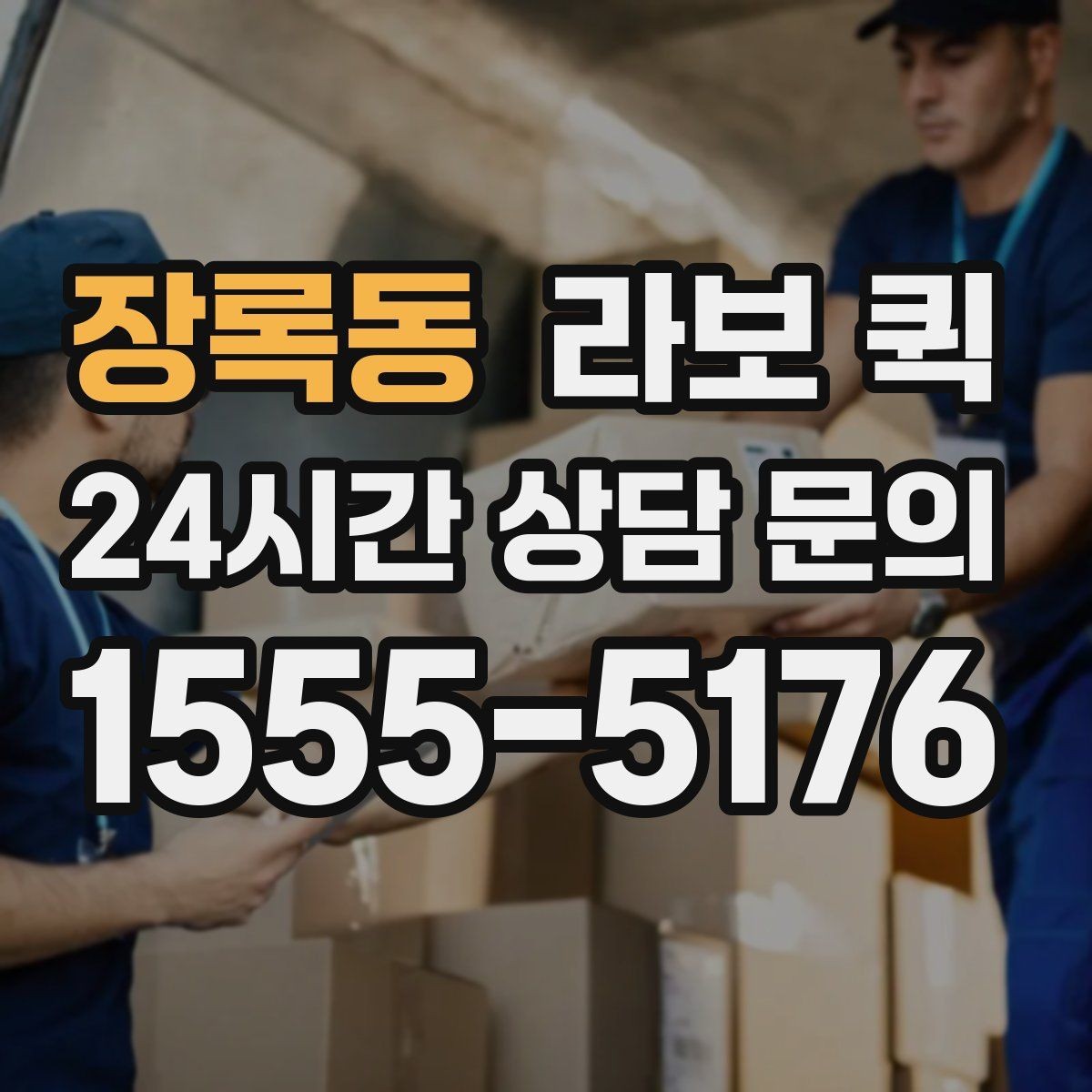 장록동 라보 퀵 예약 시간이 중요한 이유
