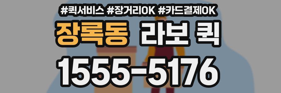 장록동 라보 퀵