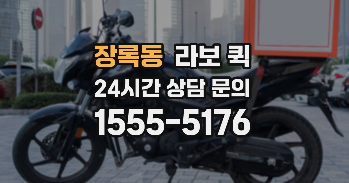 장록동 라보 퀵